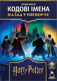 Настільна гра Кодові імена: назад у Гоґвортс (Codenames: Back to Hogwarts) FL25081 фото