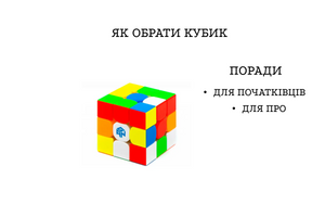 Як вибрати кубик Рубіка? фото