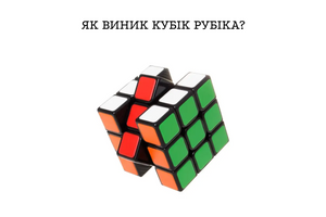Історія Кубика Рубіка фото